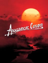 Апокалипсис сегодня