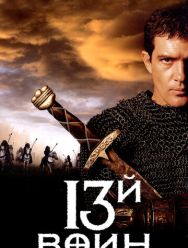 13-й воин