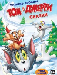 Том и Джерри: Сказки 2 сезон 1,2,3,4,5,6,7,8,9,10,11,12,13 серия