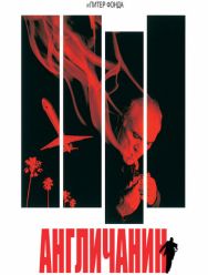Англичанин