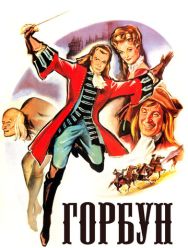 Горбун