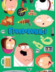 Гриффины 23 сезон 1,2,3,4,5,6,7,8,9,10,11,12,13,14,15 серия