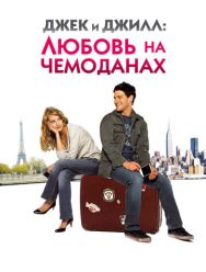 Джек и Джилл: Любовь на чемоданах