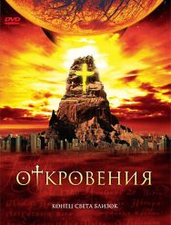 Откровения 1 сезон 1,2,3,4,5,6 серия