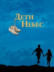 Дети небес