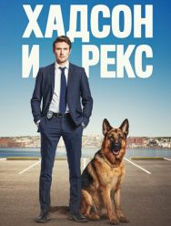 Хадсон и Рекс 7 сезон 1,2,3,4,5,6,7,8 серия