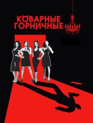 Коварные горничные 4 сезон 1,2,3,4,5,6,7,8,9,10 серия