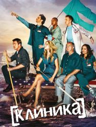 Клиника 9 сезон 1,2,3,4,5,6,7,8,9,10,11,12,13 серия