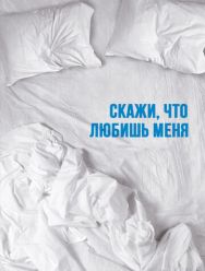 Скажи мне, что любишь меня