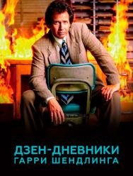 Дзен-дневники Гарри Шендлинга 1 сезон 1,2 серия