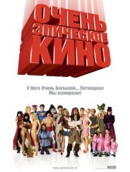 Очень эпическое кино