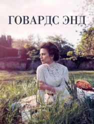 Говардс-Энд 1 сезон 1,2,3,4 серия