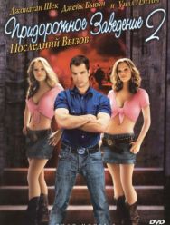 Придорожное заведение 2: Последний вызов