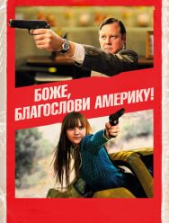 Боже, благослови Америку!
