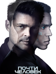 Почти человек 1 сезон 1,2,3,4,5,6,7,8,9,10,11,12,13 серия