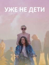 Уже не дети