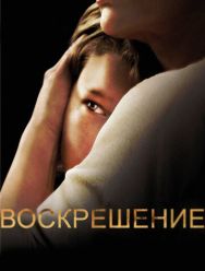 Воскрешение 2 сезон 1,2,3,4,5,6,7,8,9,10,11,12,13 серия
