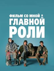 Фильм со мной в главной роли