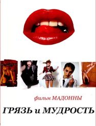 Грязь и мудрость