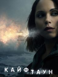 Кайфтаун 3 сезон 1,2,3,4,5,6,7 серия