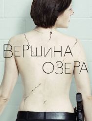 Вершина озера 2 сезон 1,2,3,4,5,6 серия