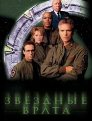 Звездные врата: ЗВ-1 10 сезон 1,2,3,4,5,6,7,8,9,10,11,12,13,14,15,16,17,18,19,20 серия