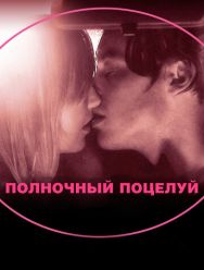 Полночный поцелуй