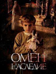Омен. Наследие