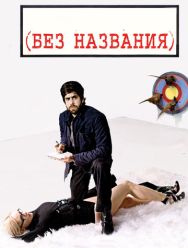 Без названия