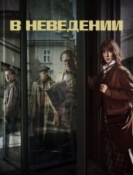 В неведении 1 сезон 1,2,3,4,5,6 серия