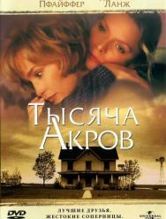 Тысяча акров
