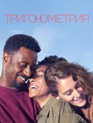 Тригонометрия 1 сезон 1,2,3,4,5,6,7,8 серия
