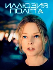 Иллюзия полета