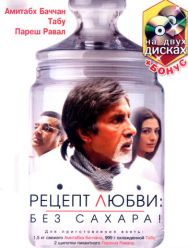 Рецепт любви: без сахара!