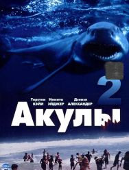 Акулы 2