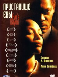 Пристанище Евы