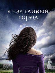 Счастливый город 1 сезон 1,2,3,4,5,6,7,8 серия
