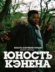 Власть в ночном городе. Книга третья: Юность Кэнена 4 сезон 1,2,3,4,5,6,7,8,9,10 серия