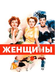 Женщины