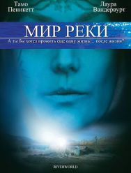 Мир реки 1 сезон 1,2 серия