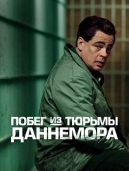 Побег из тюрьмы Даннемора 1 сезон 1,2,3,4,5,6,7,8 серия
