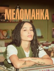 Меломанка 1 сезон 1,2,3,4,5,6,7,8,9,10 серия