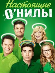 Настоящие О'Нилы 2 сезон 1,2,3,4,5,6,7,8,9,10,11,12,13,14,15,16 серия