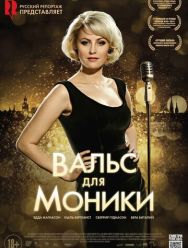 Вальс для Моники
