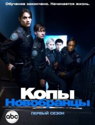 Копы-новобранцы 6 сезон 1,2,3,4,5,6,7,8,9,10,11 серия