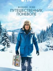Юджин Леви: Путешественник поневоле 1 сезон 1,2,3,4,5,6,7,8 серия