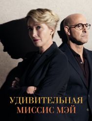 Удивительная миссис Мэй