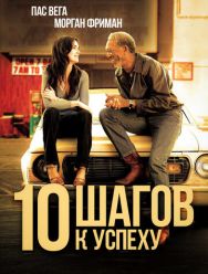 10 шагов к успеху