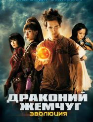 Драконий жемчуг: Эволюция