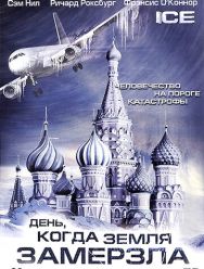 День, когда Земля замерзла 1 сезон 1,2 серия
